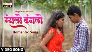 Ranglo Danglo | रंगलो दंगलो | Video Song | Romantic Marathi Song | Orange Music