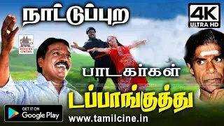 நாட்டுப்புற பாடகர்கள்,கேலி,கிண்டல் என கும்மாளமிட்டு பாடிய டப்பாங்குத்து பாடல் Nattuppura Dappanguthu
