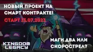 Как скамятся смарт контракты за день! И почему?  kingdom cash legacy СКАм?
