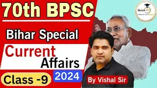 Bihar Special Current Affairs-2024 | 70th BPSC Pre Exam | Class-9 | @Quickias