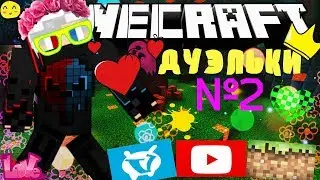 Первый монтаж! Дуэльки №2 [DUELS MINI-GAME VIMEWORLD]