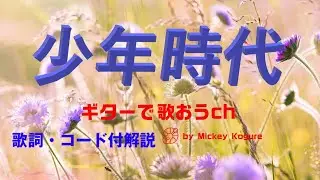 60代から始めるギター！ 井上陽水『少年時代』を弾き語りで楽しむ方法【中高年シニア向け簡単レッスン】