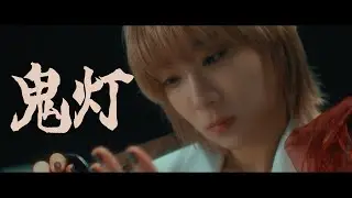 CROWN HEAD /「鬼灯」Music Video（TVアニメ『転生宗主の覇道譚 ～すべてを呑み込むサカナと這い上がる～』オープニングテーマ）