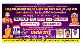 Day-2.ಅಧ್ಯಾತ್ಮರಹಸ್ಯ ಮಾಸಪತ್ರಿಕೆ ಮತ್ತು ಸಹ ಸಂಸ್ಥೆಗಳ 23ನೇ ವರ್ಷದ ಸಾಂಸ್ಕೃತಿಕ ಉತ್ಸವ