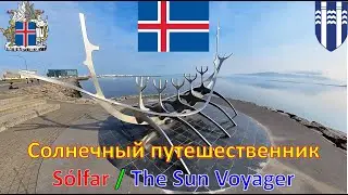 Солнечный путешественник (Рейкьявик - Исландия) / S&oacute;lfar - &Iacute;sland / The Sun Voyager - Iceland