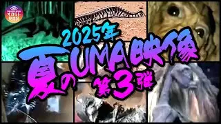 【映像】2025年 夏のUMA映像 第3弾