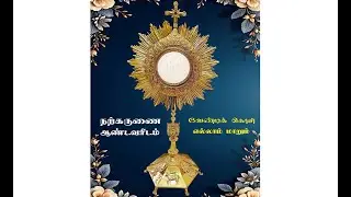 நற்கருணை ஆண்டவரிடம் வேண்டிக் கொள் எல்லாம் மாறும் | Adoration of Eucharist