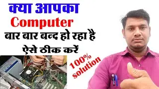 computer ka bar bar on off problem | computer bar bar restart problem | pc ka on off problem repair