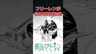 【葬送のフリーレン】フリーレンが負ける実力者3選 #葬送のフリーレン