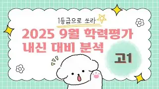[중간] 2025년 9월 고1 영어 내신대비 분석 (필기용 PDF)