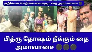 குடும்பம் செழிக்க, பித்ரு தோஷம் நீங்க தை அமாவாசை இதை செய்யுங்கள் 🙏🙏