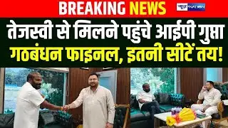 IP Gupta पहुंचे Tejashwi Yadav से मिलने, Mahagathbandhan में एंट्री सीटें भी तय होने की खबर
