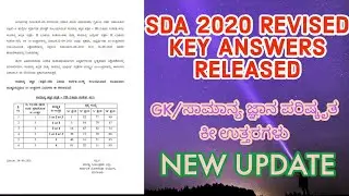 SDA 2020 GK/ಸಾಮಾನ್ಯ ಜ್ಞಾನ (413) REVISED KEY ANSWERS ✍️👆💐