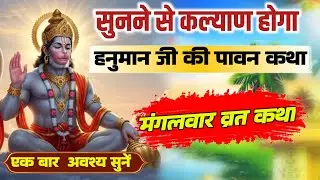 मंगलवार व्रत का असली चमत्कार | कर्ज और बीमारी खत्म करने का महा-उपाय | Mangalwar Vrat Katha