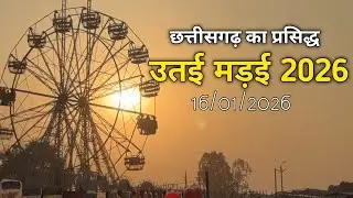 ||उतई मड़ई 2026|| नजारा 