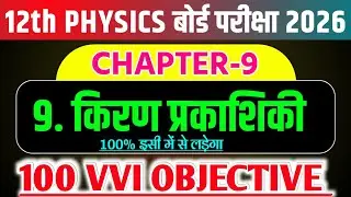 Class 12 Physics Chapter 9 किरण प्रकाशिकी | 100 VVI Objective Questions 2026 | kiran prakashiki
