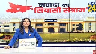 Bihar Election 2025 : नवादा टू गोविंदपुर...NEWS 24 की Exclusive रिपोर्ट | Rishikesh Kumar | News 24