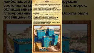 Ворота Иштар: Величие древнего Вавилона. #shorts