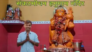 Live 🔴 | संकट मोचन हनुमान मंदिर रात्रि दर्शन 🙏 | Bajrangbali Live Darshan