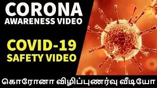 COVID-19 Awareness video|Coronavirus in tamil|Precautions|How to prevent corona|How to detect corona