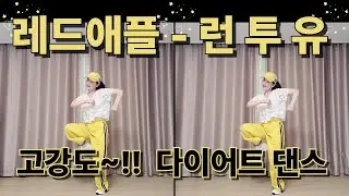 Lalala~ 두번만 따라해도 쓰러질걸~?! ^^  #런투유 #레드애플 #50대댄스 #거울모드 #다이어트댄스 #엄마채널