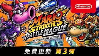 《瑪利歐激戰前鋒 戰鬥聯賽》免費更新 第3彈