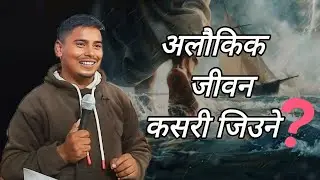 अलौकिक जीवन कसरी जिउने?|| How Can We Live a Supernatural Life? || Samuel Kunwar