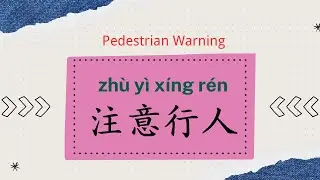 How to Say Chinese Traffic Signs in Chinese | Mandarin Vocabulary Ep.6