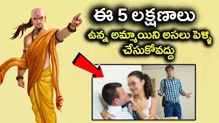 Chanakya Tips For Selecting Girl For Marriage |ఈ 5 లక్షణాలు ఉన్న అమ్మాయిని అసలు పెళ్ళిచేసుకోవద్దు |