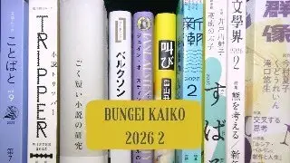 結成・極中道改革連合【文芸回顧2月号】