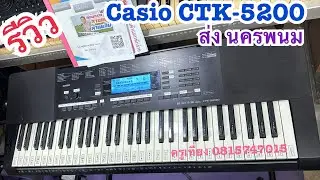 รีวิวคีย์บอร์ด🎹Casio CTK-5200 เสียงแชมป์จังหวะไทยอีสาน  ส่ง นครพนม ครูเที่ยง 081-5747015 ￼￼