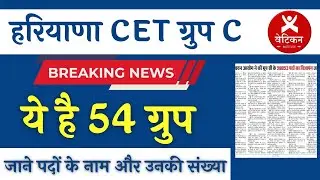 Breaking News !!! CET 55  ग्रुप होंगे ! आपका ग्रुप कौन सा है जाने अभी ?