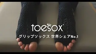 ピラティス靴下なら【Toesox トゥソックス】インストラクターからも支持を得る 安心で滑らないグリップ力！