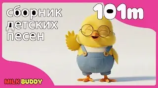 Сборник детских стихов, 101 минута