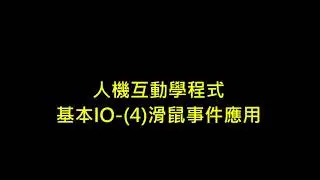人機互動學程式-基本IO-4.滑鼠事件應用