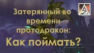 Затерянный во времени протодракон. Гайд по поимке