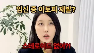 임신 중 아토피 재발… 스테로이드 없이 해결할 수 있을까? (100% 경험담)