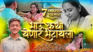 When will brother come to meet me | BHAU KADHI YENAR BHETAYLA | Bhaubij | KAVYA BHOIR | Bhaubij Song Marathi 2024