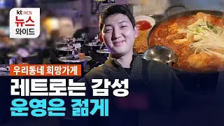 [우리동네 희망가게] 레트로는 감성, 운영은 젊게 / 서초 HCN