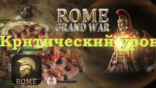 Grand War Rome. Критический урон.