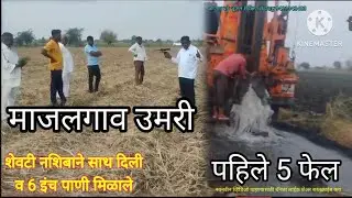 85 फुटाला पाण्याची सुरुवात, जबरदस्त पाणी ##भुजलसर्वेक्षण  #9421342483