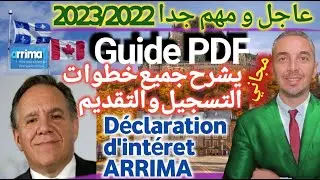 عاجل 2022 2023 Guide يشرح خطوات التسجيل و التقديم ARRIMA
