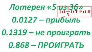 Вероятности выиграть и проиграть в лотерею 