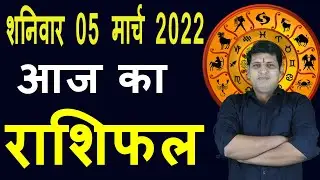 Aaj ka Rashifal 05 March Saturday Aries to Pisces today horoscope in Hindi Daily/DainikRashifal