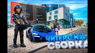 ☃❄ЛУЧШАЯ ЧИТЕРСКАЯ СБОРКА ДЛЯ СЛАБЫХ ПК ДЛЯ SAMP❄☃