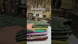 Плательная вискоза #ткани #обзор #тканивинтаж то
