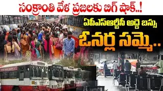 APSRTC rented bus owners' strike..| Big shock for the people..! APSRTC rented bus owners' strike..