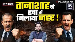 Syria | Bashar al-Assad बनने वाला था डॉक्टर, कैसे Syria का बना राष्ट्रपति और फिर सनकी तानाशाह |KADAK