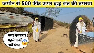 Chitrakoot के बीहड़ जंगल में जमीन से 500 फीट ऊपर वृद्ध संत की कठोर तपस्या @chitrakootDarshan 
