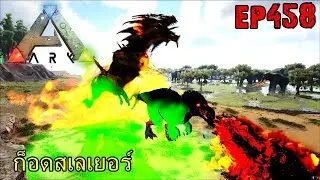 BGZ - ARK: Survival Evolved EP#458 ก็อดสเลเยอร์